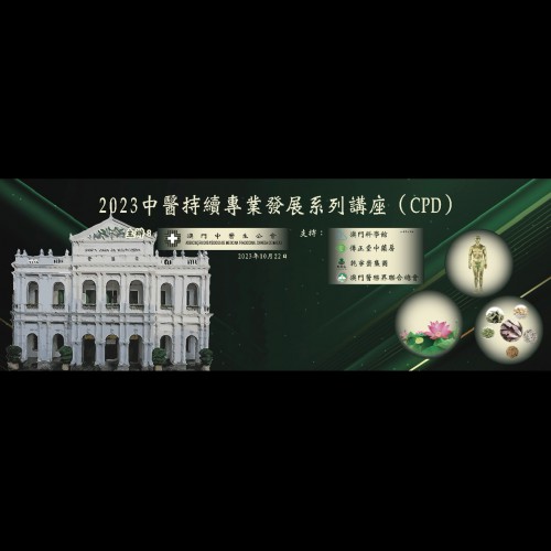 2023中醫持續專業發展系列講座（CPD）