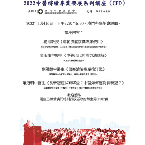 2022年中醫持續專業發展系列講座（CPD）